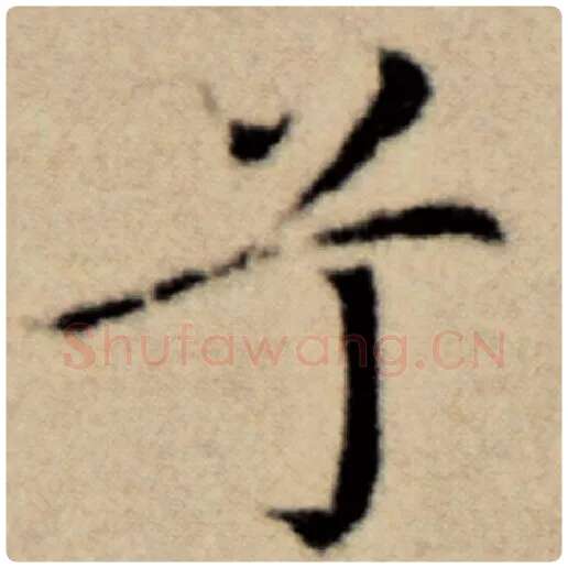 赵孟頫毛笔楷书兮字的写法,摘自赵孟頫书法作品洛神赋并序