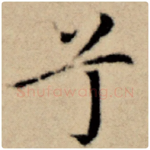 赵孟頫毛笔楷书兮字的写法,摘自赵孟頫书法作品洛神赋并序