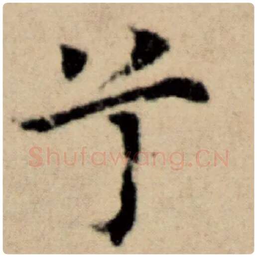 赵孟頫毛笔楷书兮字的写法,摘自赵孟頫书法作品洛神赋并序