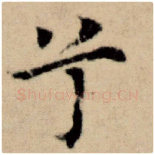 赵孟頫毛笔楷书兮字的写法,摘自赵孟頫书法作品洛神赋并序