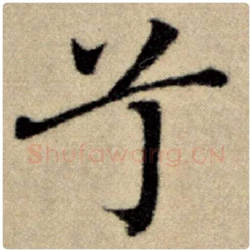 赵孟頫毛笔楷书兮字的写法,摘自赵孟頫书法作品洛神赋并序