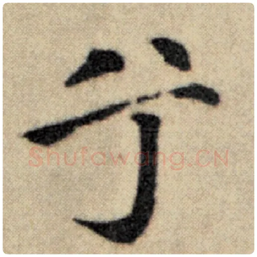 赵孟頫毛笔楷书兮字的写法,摘自赵孟頫书法作品洛神赋并序