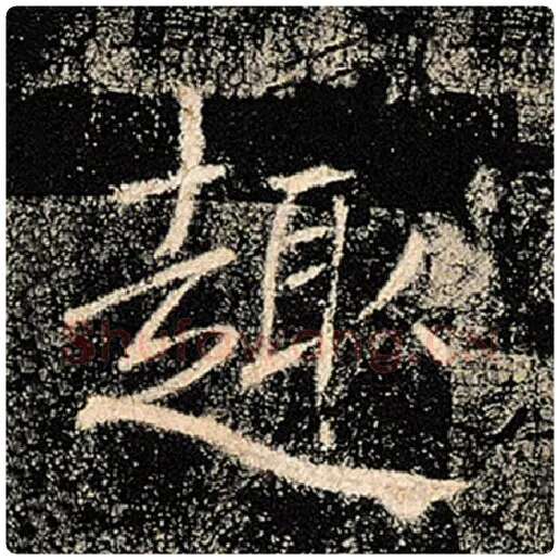 褚遂良毛笔楷书趣字的写法,摘自褚遂良书法作品雁塔圣教序