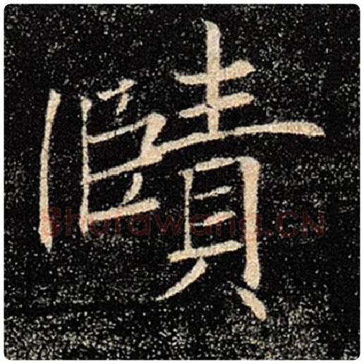 褚遂良毛笔楷书赜字的写法,摘自褚遂良书法作品雁塔圣教序