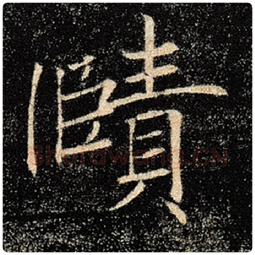 褚遂良毛笔楷书赜字的写法,摘自褚遂良书法作品雁塔圣教序