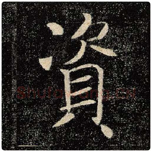 褚遂良毛笔楷书资字的写法,摘自褚遂良书法作品雁塔圣教序