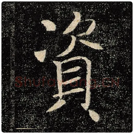 褚遂良毛笔楷书资字的写法,摘自褚遂良书法作品雁塔圣教序