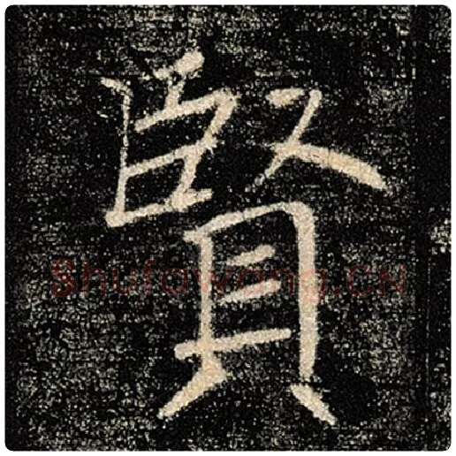 褚遂良毛笔楷书贤字的写法,摘自褚遂良书法作品雁塔圣教序