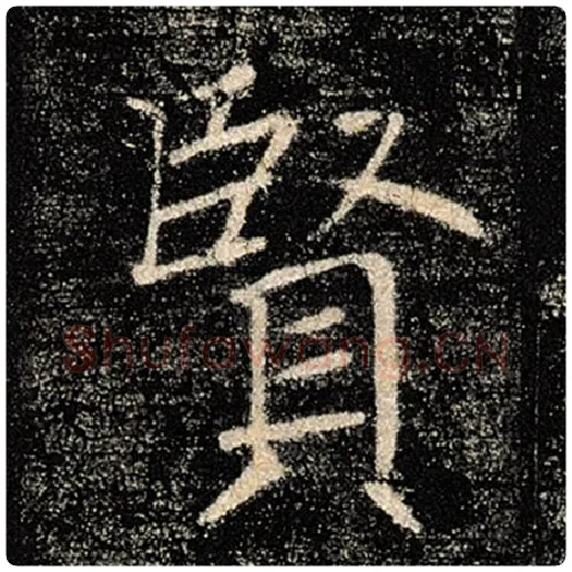 褚遂良毛笔楷书贤字的写法,摘自褚遂良书法作品雁塔圣教序