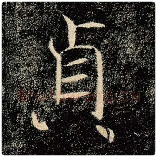 褚遂良毛笔楷书贞字的写法,摘自褚遂良书法作品雁塔圣教序