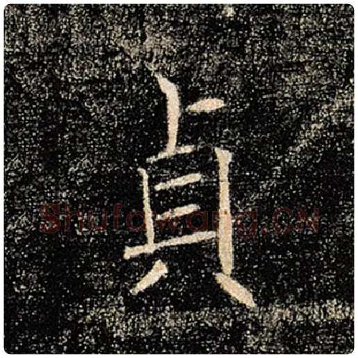 褚遂良毛笔楷书贞字的写法,摘自褚遂良书法作品雁塔圣教序
