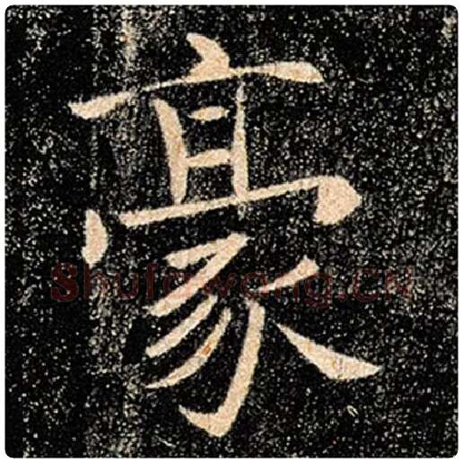 褚遂良毛笔楷书豪字的写法,摘自褚遂良书法作品雁塔圣教序