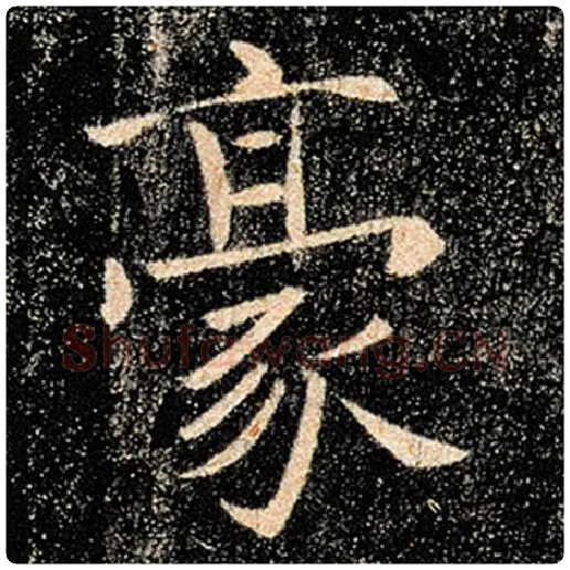 褚遂良毛笔楷书豪字的写法,摘自褚遂良书法作品雁塔圣教序