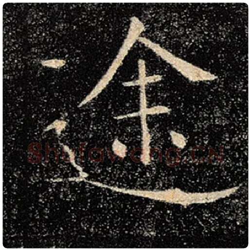 褚遂良毛笔楷书途字的写法,摘自褚遂良书法作品雁塔圣教序