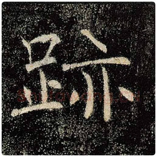 褚遂良毛笔楷书迹字的写法,摘自褚遂良书法作品雁塔圣教序