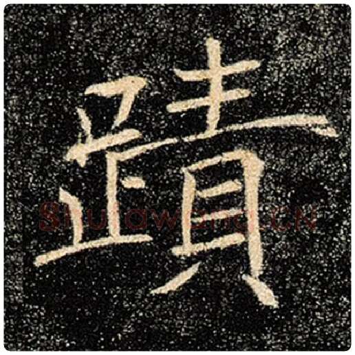 褚遂良毛笔楷书迹字的写法,摘自褚遂良书法作品雁塔圣教序