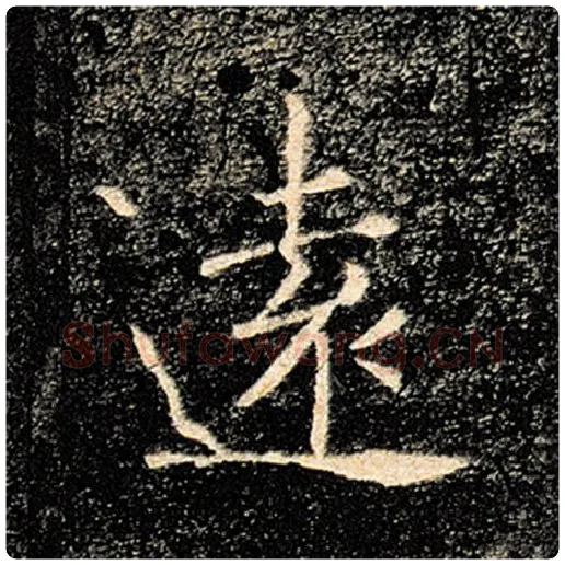 褚遂良毛笔楷书远字的写法,摘自褚遂良书法作品雁塔圣教序