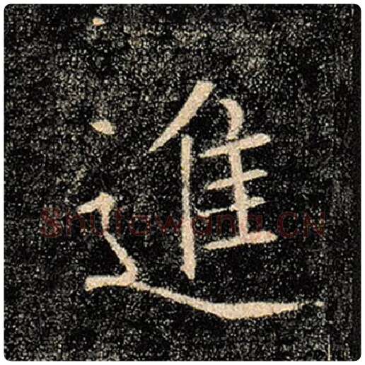 褚遂良毛笔楷书进字的写法,摘自褚遂良书法作品雁塔圣教序