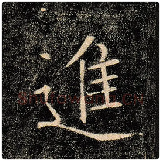 褚遂良毛笔楷书进字的写法,摘自褚遂良书法作品雁塔圣教序