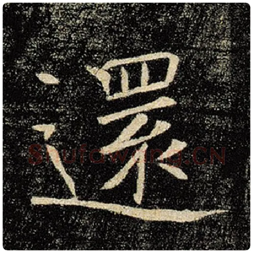 褚遂良毛笔楷书还字的写法,摘自褚遂良书法作品雁塔圣教序