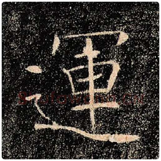 褚遂良毛笔楷书运字的写法,摘自褚遂良书法作品雁塔圣教序