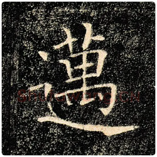 褚遂良毛笔楷书迈字的写法,摘自褚遂良书法作品雁塔圣教序