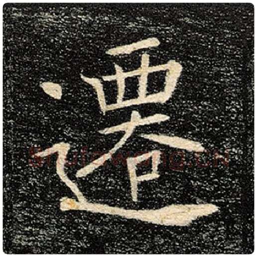 褚遂良毛笔楷书迁字的写法,摘自褚遂良书法作品雁塔圣教序