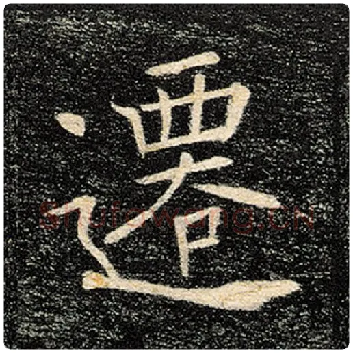 褚遂良毛笔楷书迁字的写法,摘自褚遂良书法作品雁塔圣教序