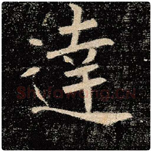 褚遂良毛笔楷书达字的写法,摘自褚遂良书法作品雁塔圣教序