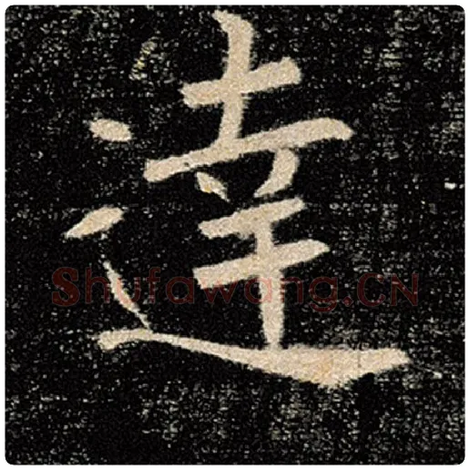 褚遂良毛笔楷书达字的写法,摘自褚遂良书法作品雁塔圣教序