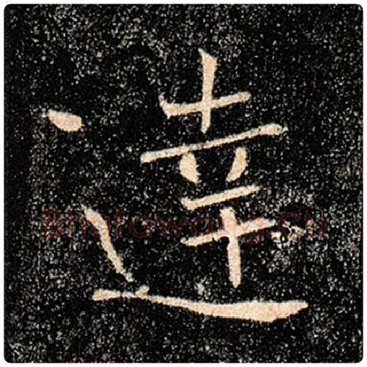 褚遂良毛笔楷书达字的写法,摘自褚遂良书法作品雁塔圣教序