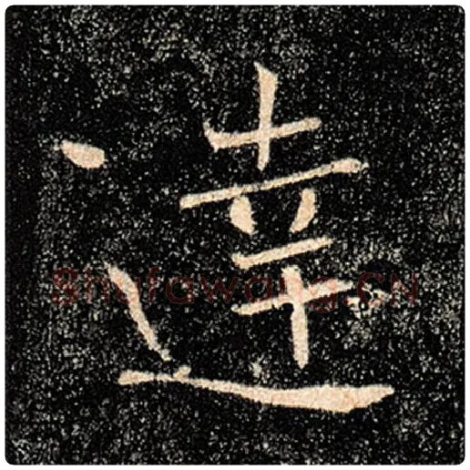 褚遂良毛笔楷书达字的写法,摘自褚遂良书法作品雁塔圣教序