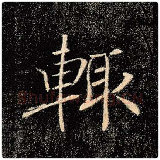 褚遂良毛笔楷书辄字的写法,摘自褚遂良书法作品雁塔圣教序