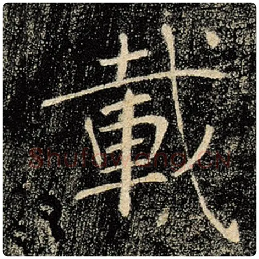 褚遂良毛笔楷书载字的写法,摘自褚遂良书法作品雁塔圣教序