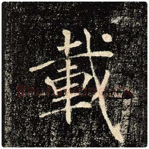 褚遂良毛笔楷书载字的写法,摘自褚遂良书法作品雁塔圣教序