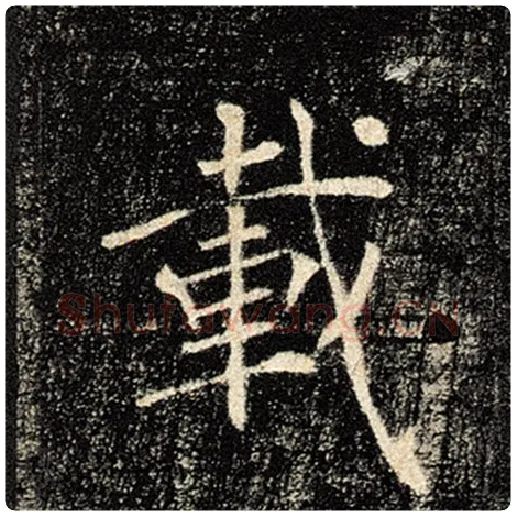 褚遂良毛笔楷书载字的写法,摘自褚遂良书法作品雁塔圣教序
