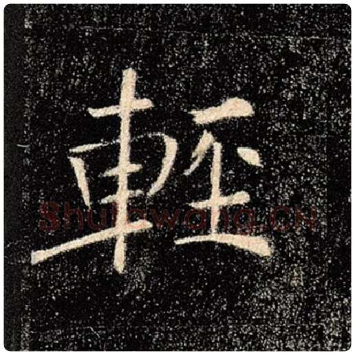 褚遂良毛笔楷书轻字的写法,摘自褚遂良书法作品雁塔圣教序