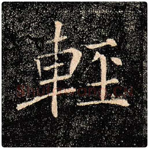 褚遂良毛笔楷书轻字的写法,摘自褚遂良书法作品雁塔圣教序