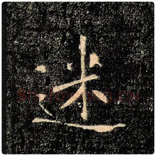 褚遂良毛笔楷书迷字的写法,摘自褚遂良书法作品雁塔圣教序