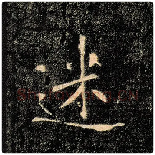 褚遂良毛笔楷书迷字的写法,摘自褚遂良书法作品雁塔圣教序