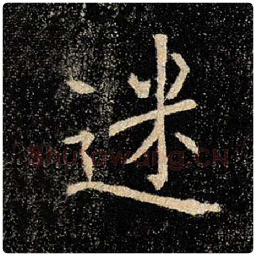 褚遂良毛笔楷书迷字的写法,摘自褚遂良书法作品雁塔圣教序