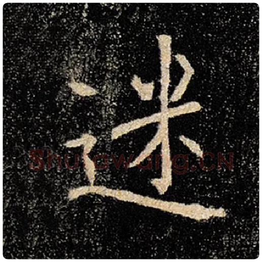 褚遂良毛笔楷书迷字的写法,摘自褚遂良书法作品雁塔圣教序