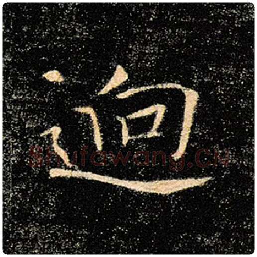 褚遂良毛笔楷书迥字的写法,摘自褚遂良书法作品雁塔圣教序