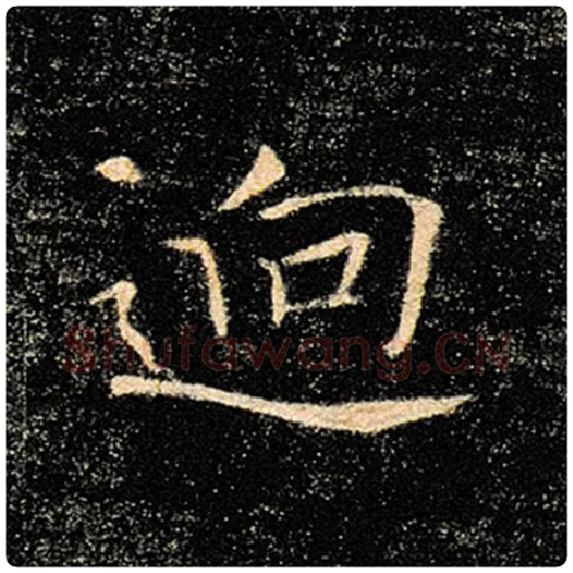 褚遂良毛笔楷书迥字的写法,摘自褚遂良书法作品雁塔圣教序