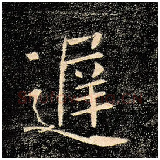 褚遂良毛笔楷书迟字的写法,摘自褚遂良书法作品雁塔圣教序