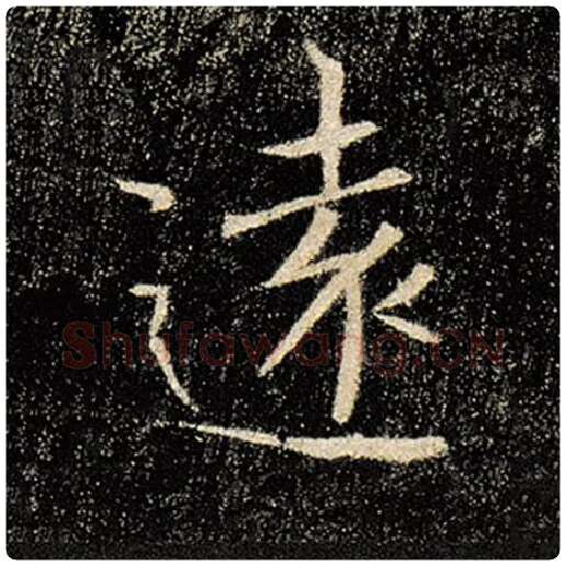 褚遂良毛笔楷书远字的写法,摘自褚遂良书法作品雁塔圣教序