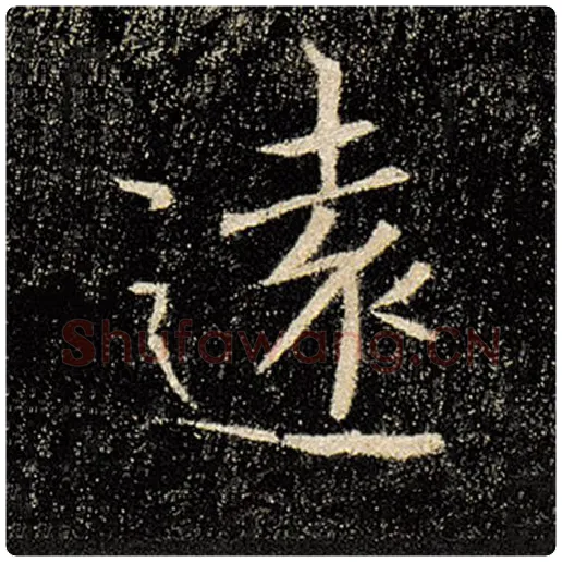 褚遂良毛笔楷书远字的写法,摘自褚遂良书法作品雁塔圣教序
