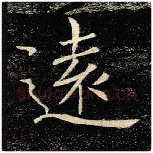褚遂良毛笔楷书远字的写法,摘自褚遂良书法作品雁塔圣教序