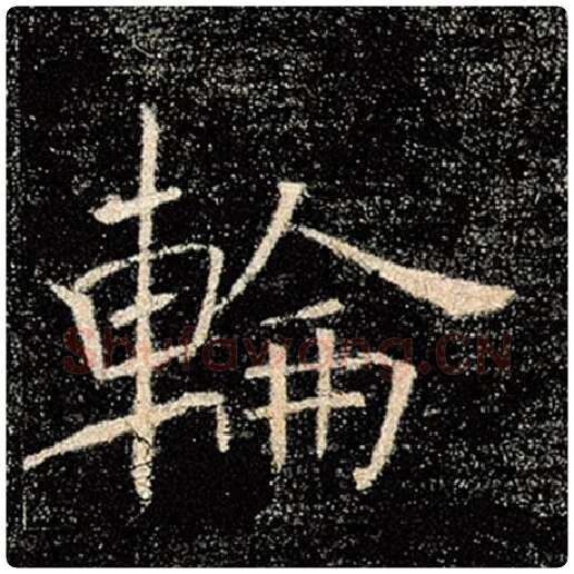 褚遂良毛笔楷书轮字的写法,摘自褚遂良书法作品雁塔圣教序