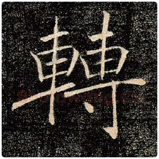 褚遂良毛笔楷书转字的写法,摘自褚遂良书法作品雁塔圣教序
